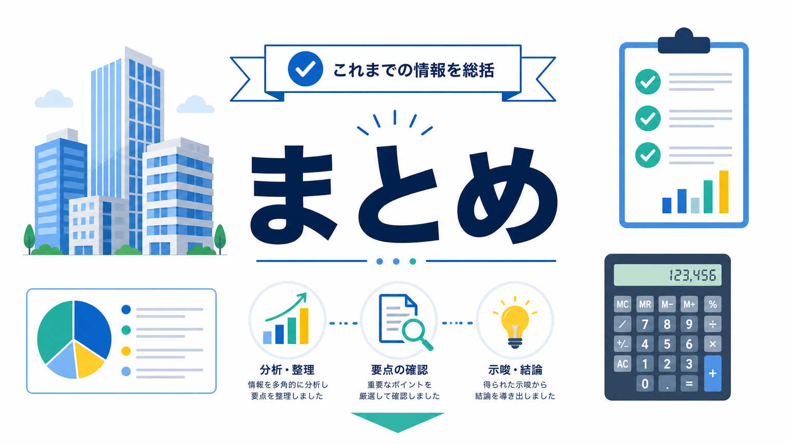 まとめ